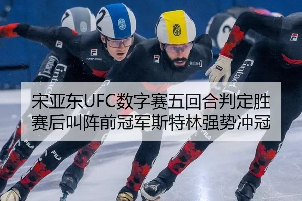 song-ya-dong-shu-zi-sai-wu-hui-he-pan-ding-sheng-sai-hou-jiao-zhen-qian-guan-jun-si-te-lin-qiang-shi-chong-guan-2-767.jpg