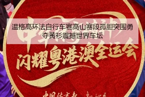 温格高环法自行车赛高山赛段孤胆突围勇夺黄衫震撼世界车坛